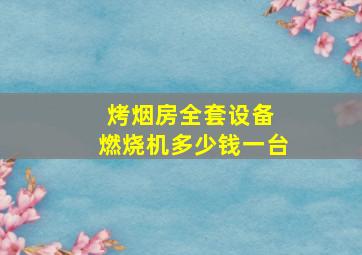 烤烟房全套设备 燃烧机多少钱一台